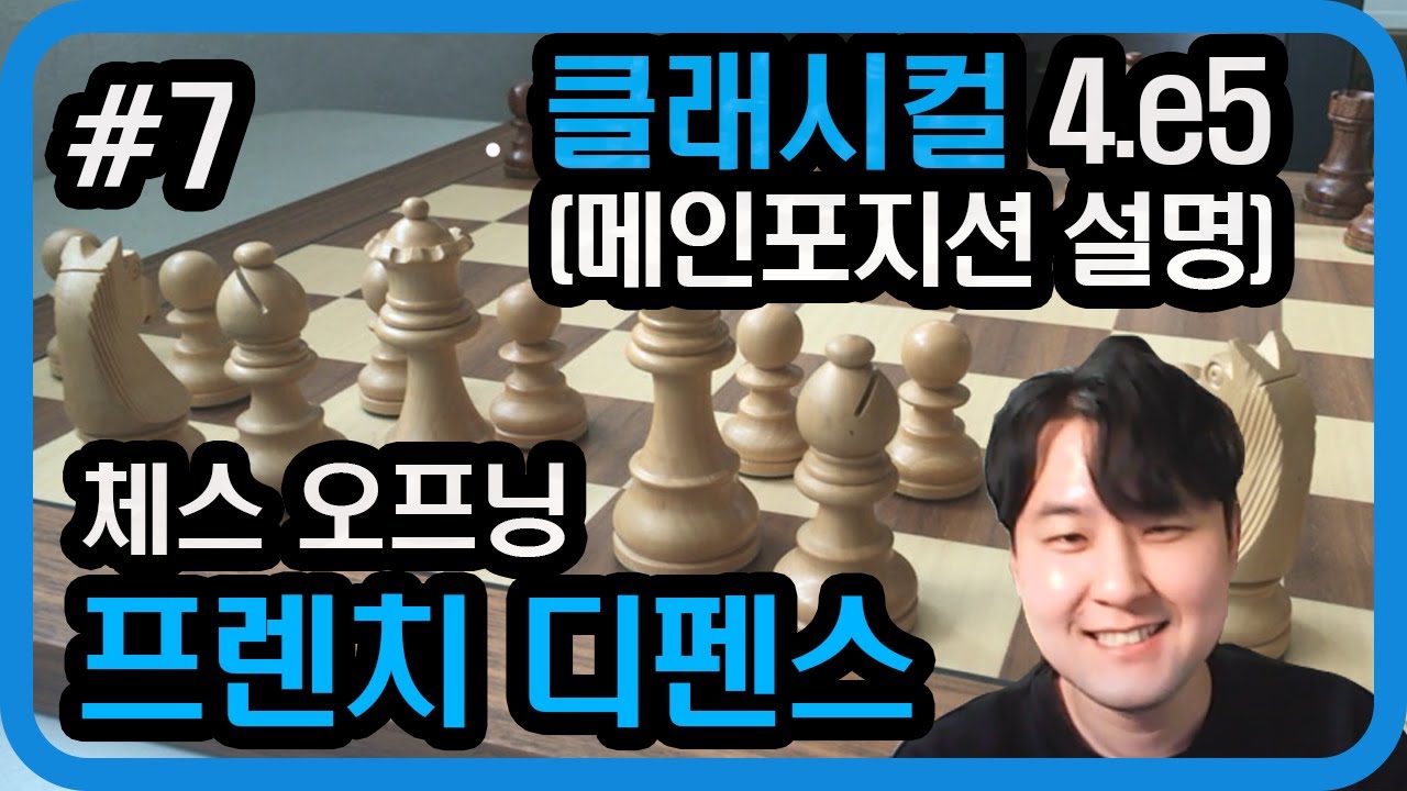 [체스 오프닝] 프렌치 디펜스 흑 레파토리 (7)클래시컬 4.e5(메인포지션 설명)