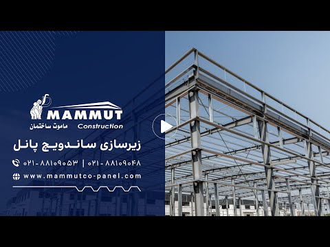 مراحل زیرسازی ساندویچ پانل