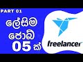 🇱🇰 E Money | Freelancer | Online Cash Sinhala - Twist Hub