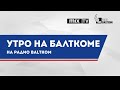 Утро на Балткоме – певец, музыкант и композитор Интарс Бусулис