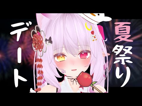 【#vrchat 】浴衣で夏祭りデート…しませんか？かき氷、りんご飴…何が好き？？？【#vtuber 】
