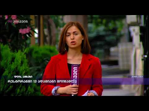 რესტორანში 13 ადამიანი მოიწამლა