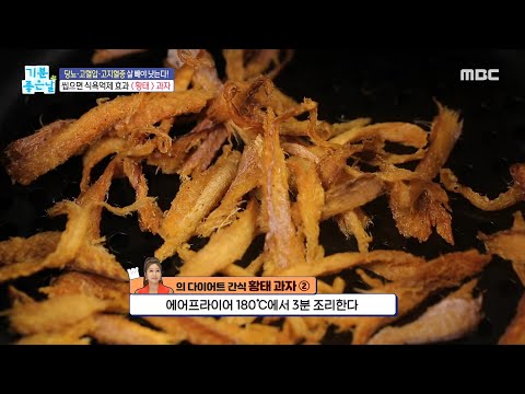 [기분 좋은 날] <strong>식욕억제</strong> 다이어트 비법 간식!, MBC 241122 방송
