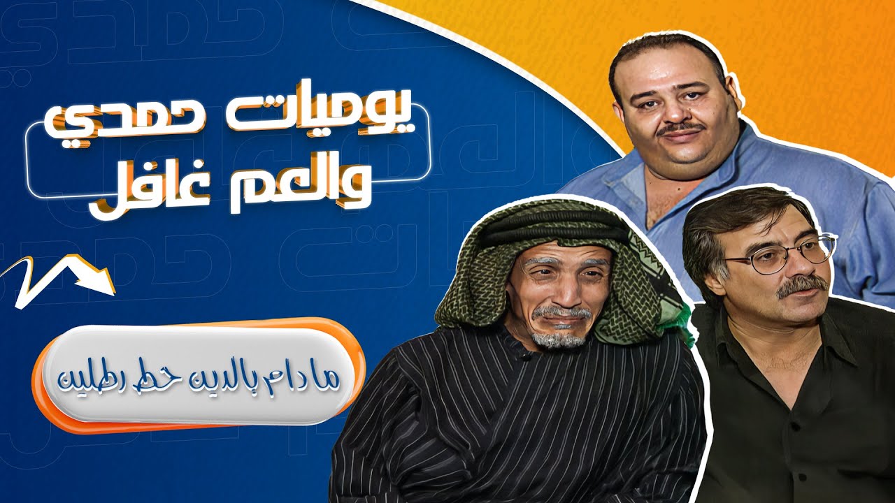 مسلسل يوميات حمدي والعم غافل - 2001 | الحلقة 18 | بطولة: حسين طبيشات - محمود صايمة - مارغو أصلان