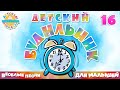 ДЕТСКИЙ БУДИЛЬНИК ⏰ СБОРНИК ВЕСЕЛЫХ ПЕСЕН ДЛЯ ДЕТСКОГО САДА ⏰ ЧАСТЬ 16