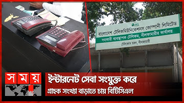 ভুতুড়ে বিল ও নিম্নমানের সেবায় কমেছে বিটিসিএলের গ্রাহক সংখ্যা | Nilphamari News | BTCL | Somoy TV