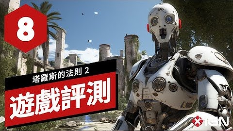 《塔羅斯的法則 2》遊戲評測 The Talos Principle 2 Review