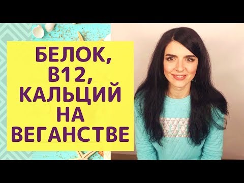 ОТВЕТЫ НА САМЫЕ ПОПУЛЯРНЫЕ ВОПРОСЫ ПО ВЕГАНСТВУ: БЕЛОК В12 КАЛЬЦИЙ