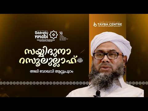 സയ്യിദുനാ റസൂലുല്ലാഹ്ﷺ | അലി ബാഖവി ആറ്റുപുറം | SEERATUNNABI International Conference | TAYBA CENTRE