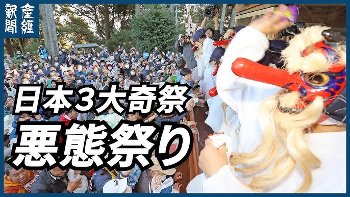 【奇祭】「悪態祭り」が４年ぶりに通常開催