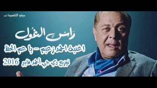 يا عم الحظ غناء احمد زعيم توزيع درامز احمد فايبر 2020