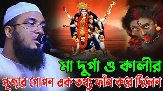 হিন্দুদের দুইটা পূজা নিয়ে হুজুর হাসিতে যা বললেন |Abdul Rahman Jami waz 2023 আব্দুর রহমান জামী ওয়াজ