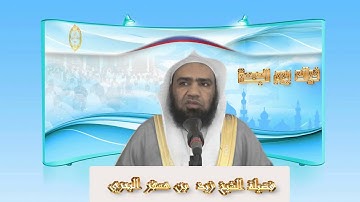 الشيخ زيد البحري ما صحة حديث(  سورة الكهف في التوارة اسمها الحائلة  ) ؟