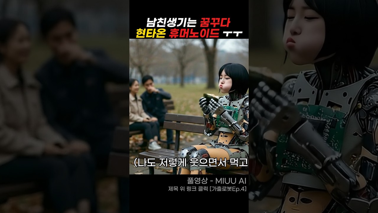 남친이 그리운 로봇소녀