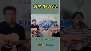 야고보와 베드로 통기타 Live  Studio TV song cover &quot;행복의 나라로&quot; #shorts #한대수 #행복의나라로 #통기타라이브