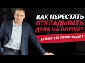 Как перестать откладывать дела на потом? Почему мы не хотим сделать дела сразу?  | Николай Сапсан