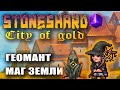 Stoneshard City of Gold! Геомант маг. Начало пути геоманта. Прохождение стоуншард 0.7.0.15 CoG