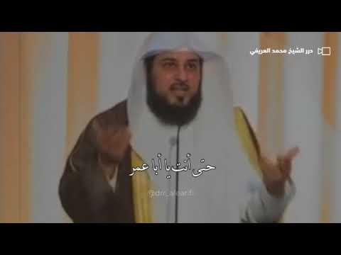 شاهد أروع ما تسمع عن الرياء والنفاق محمد العريفي الشيخ محمد العريفي
