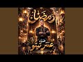 اهلا شهر رمضان رمضان على الباب عنتر تيتو mp3