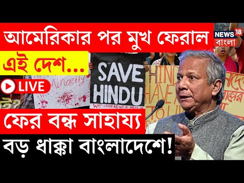 Bangladesh News Live | আন্তর্জাতিক স্তরে আরও কোণঠাসা বাংলাদেশ, আরও বিপদে Yunus! | N18G |Bangla News