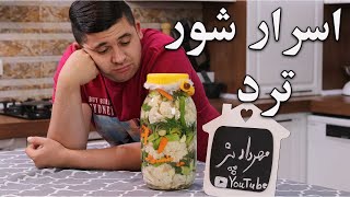 آموزش شور با اسرار ترد شدنش 100 % تضمینی