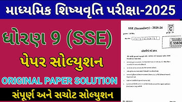  dhoran 9 sse pariksha pepar solution 2025 | std 9 sse exam original paper solution | કેટેગરી C