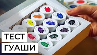 картинка: Гуашь: тест красок, как выбрать бренд и как хранить. Художник Анна Хопта