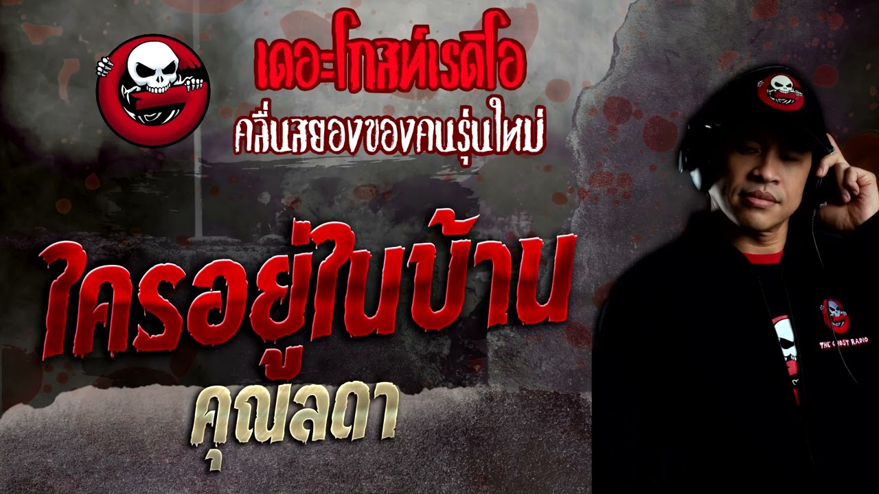 ใครอยู่ในบ้าน • คุณลดา | 2 ต.ค. 65 | THE GHOST RADIO