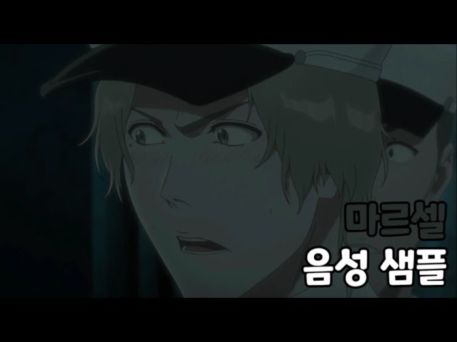 [성우 음성 샘플] 블리치 '마르셀 할프만' 음성 (CV. 이동윤) | 슈테른릿터 졸다트