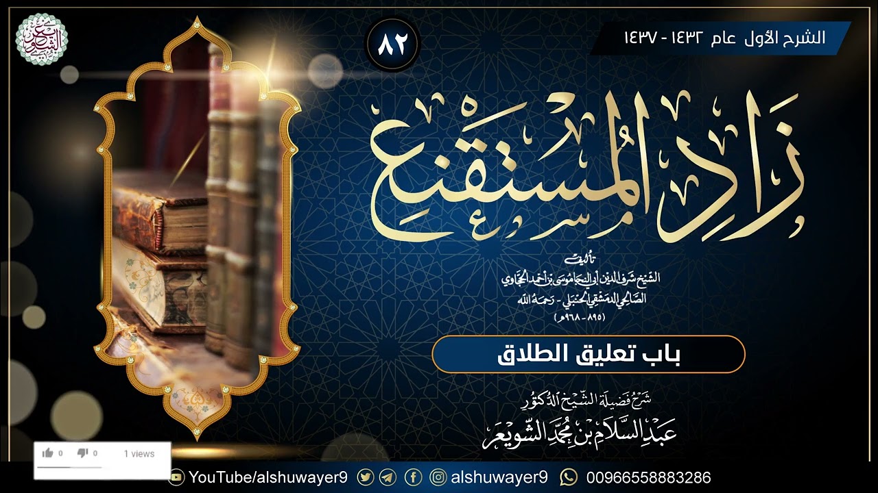 ٨٢. شرح زاد المستقنع (درس ٨٢)  للشَّيخ أ.د. عبدالسلام الشويعر