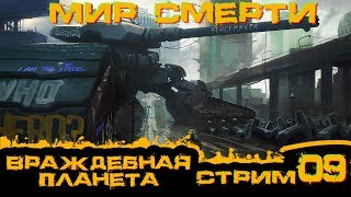 Ночная война Factorio 0.17 Мир Смерти_Стрим #9 ► Враждебная планета Ночная война Factorio 0.17 Мир Смерти_Стрим #9 ► Враждебная планета