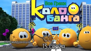 Все Грехи Колобанга: 13 Серия \