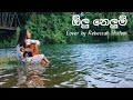 ඕලු නෙලුම් ( Olu Nelum ) Cover by Rebeccah Shalom