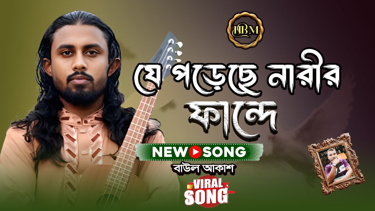 যে পড়েছে নারীর ফান্দে | বাউল আকাশ | Bangla Baul Song 2026