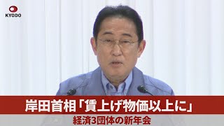 岸田首相「賃上げ物価以上に」 経済3団体の新年会