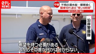 【消息不明から丸4日】タイタニック号探索潜水艇  音感知の海域に無人探査機を投入  緊急用酸素…残り約4時間分