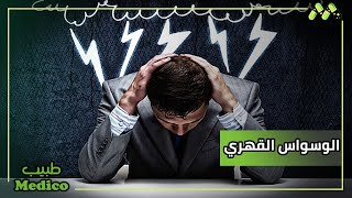 الوسواس القهري وعلاقة الأدوية النفسية بالأكتئاب مع أ.د. طاهر شلتوت