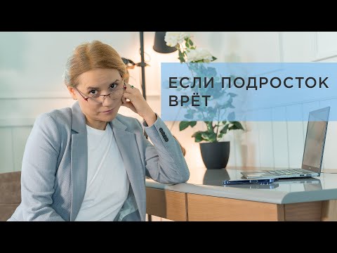 Если подросток врет