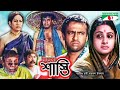 Shasti | শাস্তি | Bangla Movie | Riaz | Purnima | Ilias Kanchan | A.T.M. Shamsuzzaman | Channel i TV