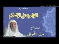 المؤامرة على الإسلام مختصر تاريخ اسلامي للشيخ سفر الحوالي المؤامرة على الإسلام مختصر تاريخ اسلامي للشيخ سفر الحوالي