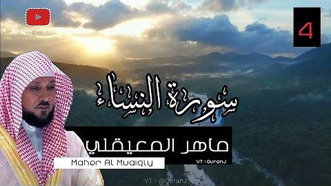 سورة النساء كاملة بصوت الشيخ ماهر المعيقلي جودة عاليه | Surah An-Nisa - Sheikh Maher Al Muaiqly HD