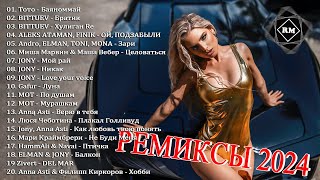 ХИТЫ 2024♫ ТАНЦЕВАЛЬНАЯ МУЗЫКА 2024🎉 САМЫЕ ЛУЧШИЕ ПЕСНИ | ШИКАРНЫЕ ТРЕКИ🔥СЛУШАТЬ МУЗЫКУ 2024 НОВИНКИ