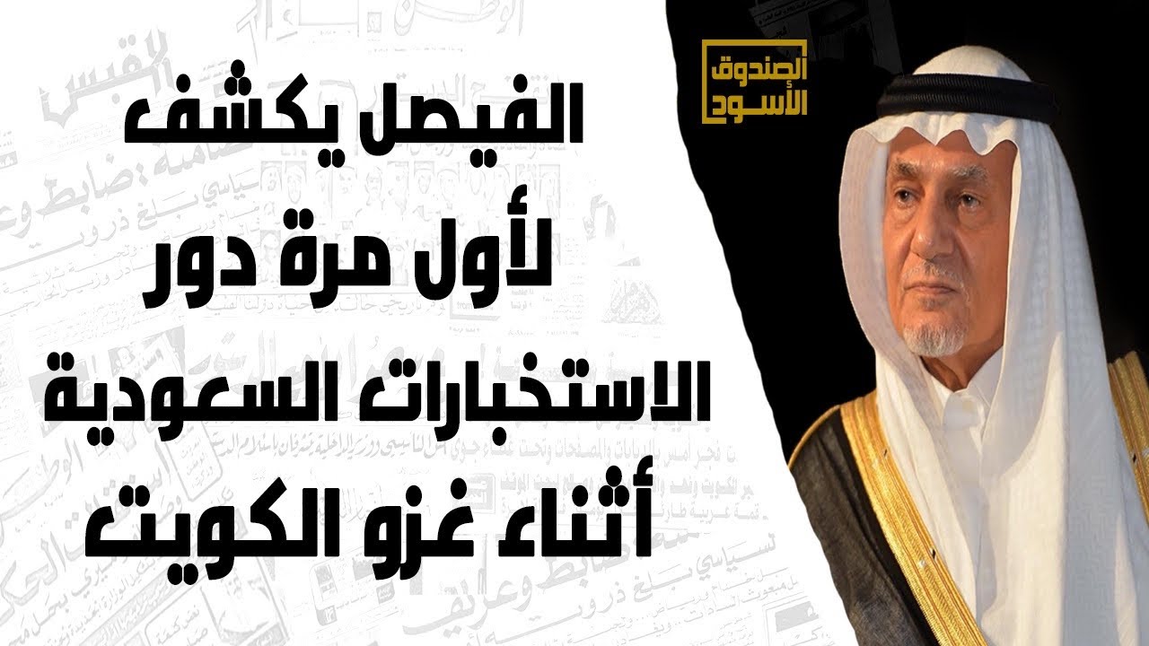 الفيصل يكشف لأول مرة دور الاستخبارات السعودية أثناء غزو الكويت