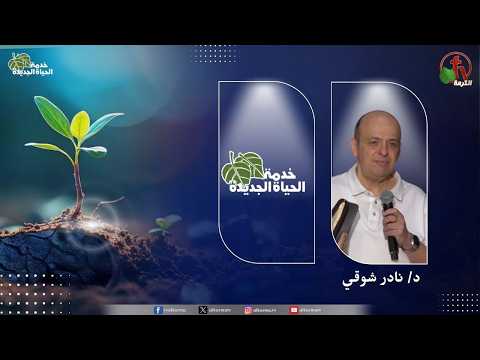 New Life Ministry – Eternal Foundations/ اجتماع خدمة الحياة الجديدة – أساسات أبدية