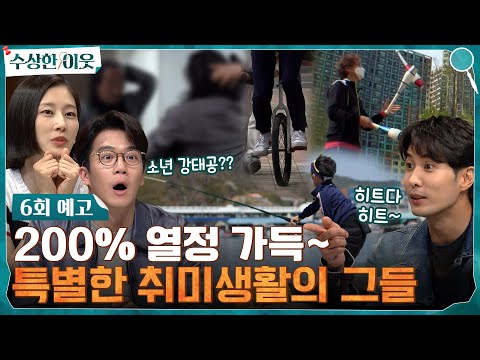 [6회 예고] {수상한 이웃}을 접수하러 왔다! MC들을 소름 돋게 한 특별한 취미생활?! #수상한이웃 EP.6