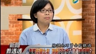 10172014 新聞看透透