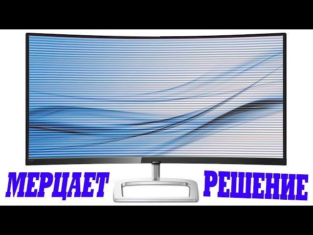 Почему мерцает экран монитора?