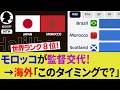 【海外の反応】モロッコ代表の監督交代で日本代表に影響は？決勝トーナメント1回戦で戦うかもしれないFIFAランク8位の強豪に異変発生！【ブラジル代表/サッカー日本代表/ハイライト/W杯/ダークホース】