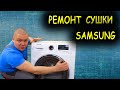 РЕМОНТ СУШИЛЬНОЙ МАШИНЫ Samsung 🔧