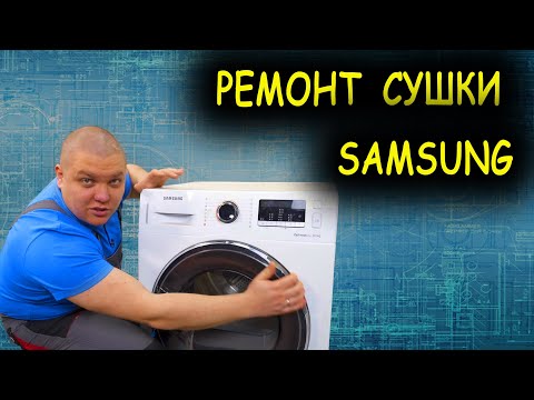 Видео: РЕМОНТ СУШИЛЬНОЙ МАШИНЫ Samsung 🔧